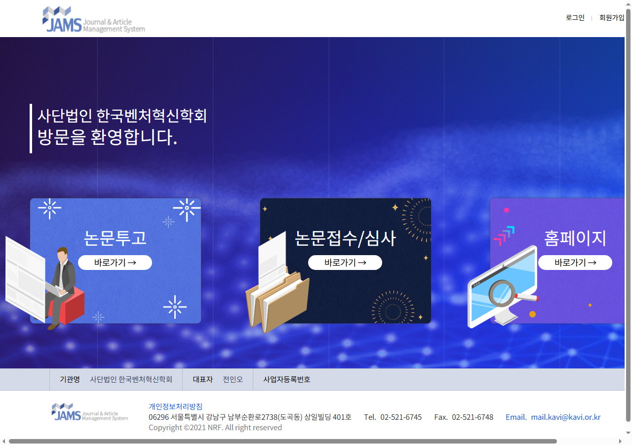 JAMS 논문투고 시스템 메인 화면 - 오른쪽 상단 회원가입 버튼 클릭