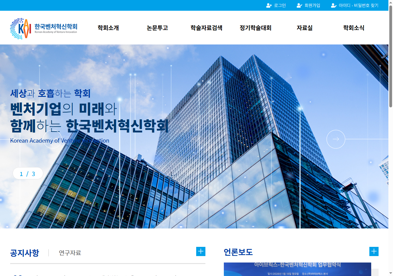 한국벤처혁신학회 홈페이지 메인 화면