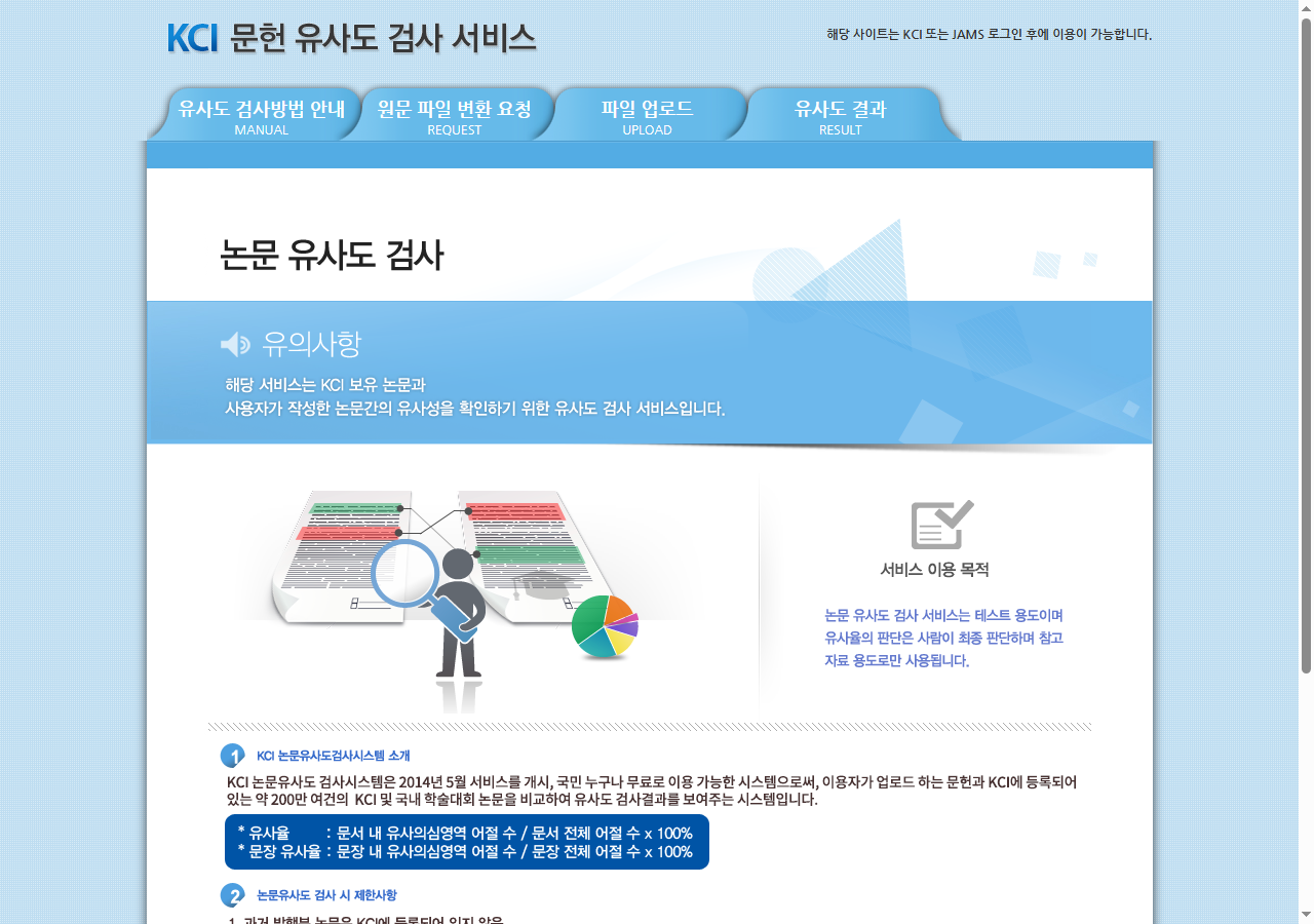 KCI 문헌 유사도 검사 서비스 화면